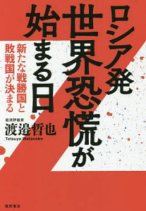 ロシア発世界恐慌が始まる日 新たな戦勝国と敗戦国が決まる／渡邉哲也【1000円以上送料無料】