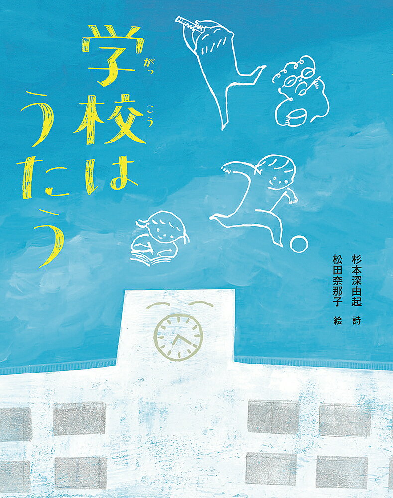 【送料無料】学校はうたう／杉本深由起／松田奈那子
