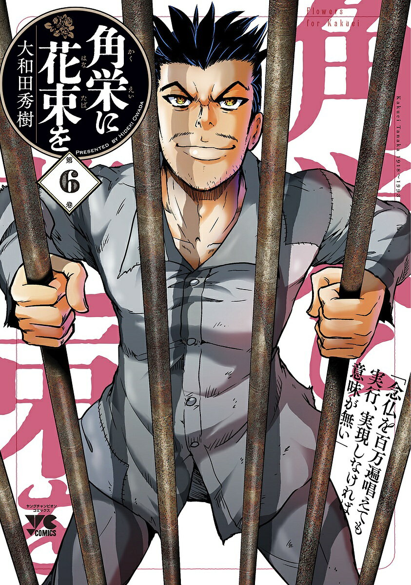 角栄に花束を 第6巻／大和田秀樹【1000円以上送料無料】