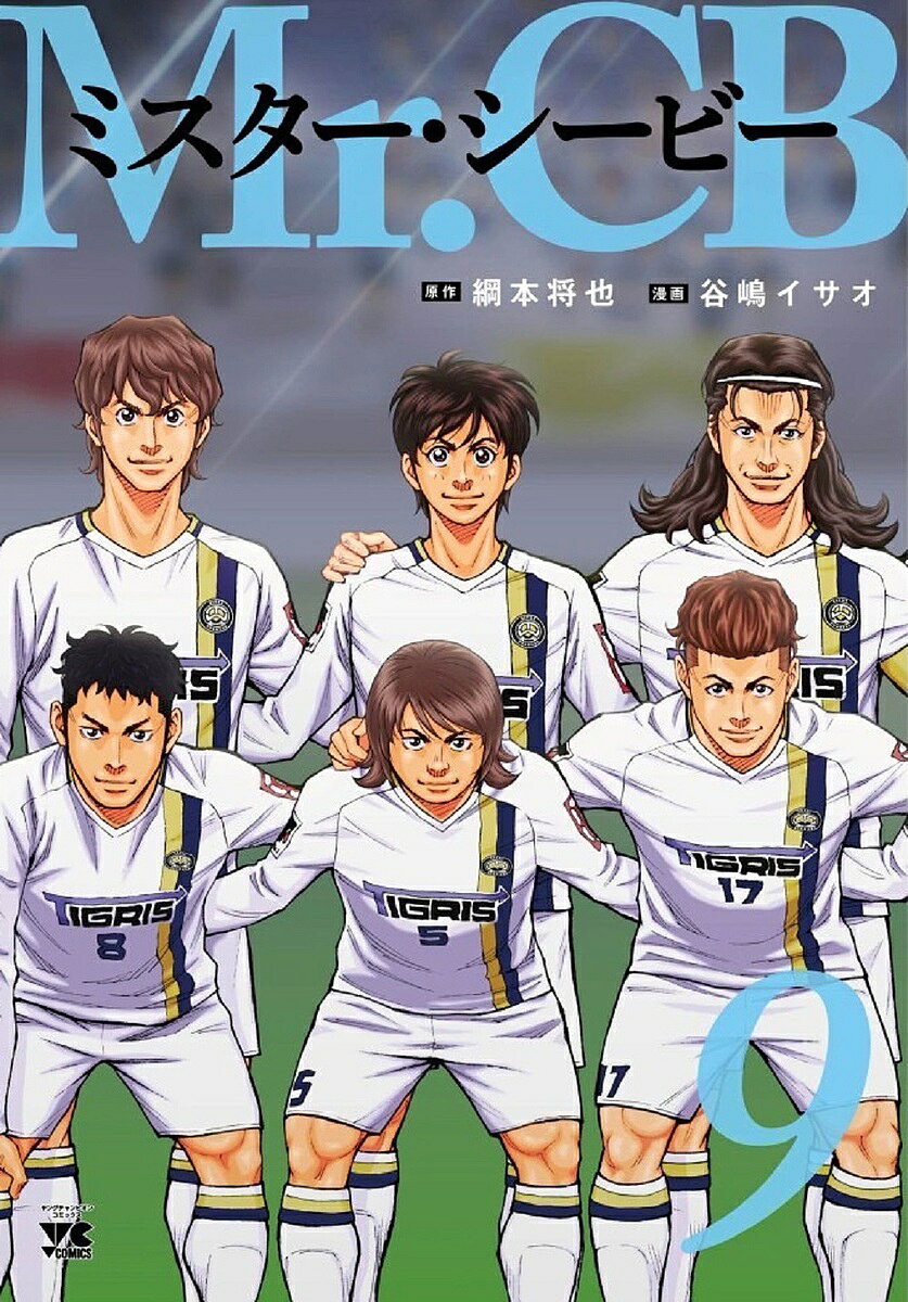 【送料無料】Mr.CB 9／綱本将也／谷嶋イサオ