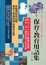 著者植原清(編)出版社大阪教育図書発売日2022年04月ISBN9784271531401ページ数173Pキーワードやくだつほいくきよういくようごしゆう2023 ヤクダツホイクキヨウイクヨウゴシユウ2023 うえはら きよし ウエハラ キヨシ9784271531401内容紹介教育法令に全面対応！！幼稚園・保育所に関する質問への応答も収録、現場の先生にも役立ちます。※本データはこの商品が発売された時点の情報です。目次Rh式血液型/ICT/愛珠幼稚園/愛染橋保育所/赤い鳥運動/赤沢鐘美/アクセレーション/アクティブ・ラーニング/預かり保育/アスペルガー症候群〔ほか〕