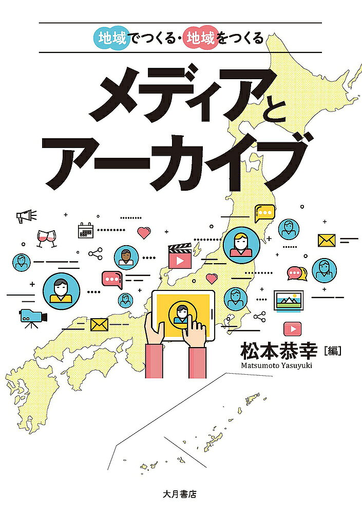 【送料無料】地域でつくる・地域をつくるメディアとアーカイブ／松本恭幸
