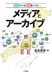 地域でつくる・地域をつくるメディアとアーカイブ／松本恭幸【1000円以上送料無料】