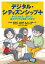 デジタル・シティズンシップ+ やってみよう!創ろう!善きデジタル市民への学び／坂本旬／豊福晋平／今度珠美【1000円以上送料無料】