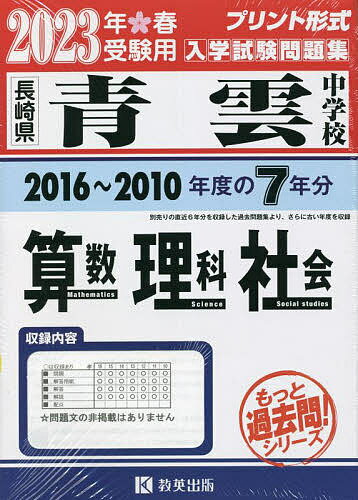 【送料無料】’23 青雲中学校 算数理科社会