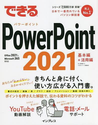 著者井上香緒里(著) できるシリーズ編集部(著)出版社インプレス発売日2022年04月ISBN9784295013624ページ数318Pキーワードできるぱわーぽいんとにせんにじゆういちできる／PO デキルパワーポイントニセンニジユウイチデキル／PO いのうえ かおり いんぷれす イノウエ カオリ インプレス9784295013624内容紹介きちんと身に付く、使い方広がる入門書。書式の設定／画像／表／グラフ／図形／アニメーション／動画・音楽の挿入。ポイントを押さえた解説で、伝わる資料のコツがわかる。※本データはこの商品が発売された時点の情報です。目次基本編（PowerPointを使い始める/資料作成の基礎を掴む/配色やフォントを変更してデザインを整える/表やグラフを挿入して説得力を上げる/写真や図表を使ってイメージを伝える ほか）/活用編（意図が伝わる文字や図形の効果的な使い方/相手に寄り添うワンランク上のデータの魅せ方/やりがちな非効率作業を解消する便利ワザ/聞き手の注目を集めるスライドの演出/知って得するプレゼンや資料共有のひと工夫）