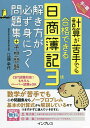 計算が苦手でも合格できる日商簿記3級解き方が必ず身につく問題集+予想問題／江頭幸代【1000円以上送料無料】