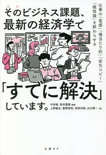 そのビジネス課題、最新の経済学で「すでに解決」しています。 仕事の「直感」「場当たり的」「劣化コピー」「根性論」を終わらせる／今井誠／坂井豊貴／上野雄史【1000円以上送料無料】