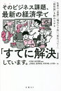 そのビジネス課題 最新の経済学で「すでに解決」しています。 仕事の「直感」「場当たり的」「劣化コピー」「根性論」を終わらせる／今井誠／坂井豊貴／上野雄史【1000円以上送料無料】