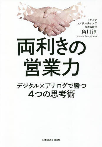 【送料無料】両利きの営業力 デジタル×アナログで勝つ4つの思考術／角川淳