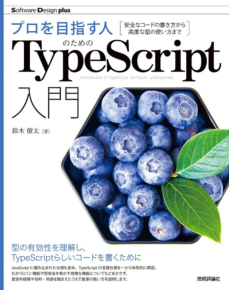 プロを目指す人のためのTypeScript入門 安全なコードの書き方から高度な型の使い方まで／鈴木僚太