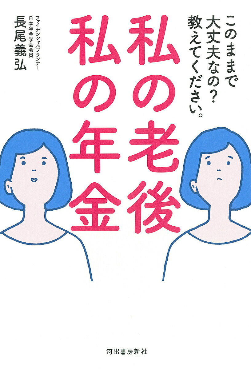 【送料無料】私の老後私の年金 このままで大丈夫なの?教えてください。／長尾義弘