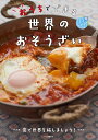 おうちでできる世界のおそうざい/荻野恭子/レシピ【1000円以上送料無料】