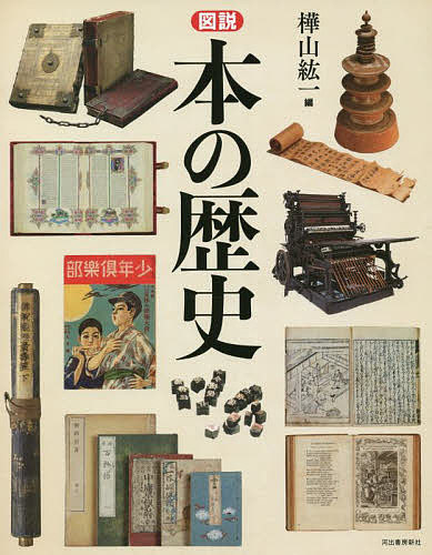 【送料無料】図説本の歴史 新装版／樺山紘一