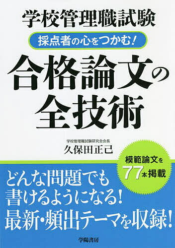 学校管理職試験採点者の心をつかむ!合格論文の全技術／久保田正己【1000円以上送料無料】