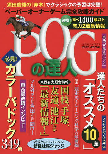 POGの達人 ペーパーオーナーゲーム完全攻略ガイド 2022～2023年／須田鷹雄【1000円以上送料無料】