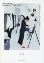 妊婦本。 自分らしくいつもどおり AYA KANEKO MATERNITY STYLE BOOK／金子綾