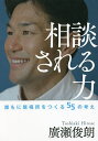 相談される力 誰もに居場所をつくる55の考え/廣瀬俊朗【1000円以上送料無料】