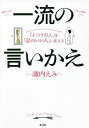 一流の言いかえ 「ふつうの人」を「品のいい人」に変える/諏内えみ【1000円以上送料無料】(3)