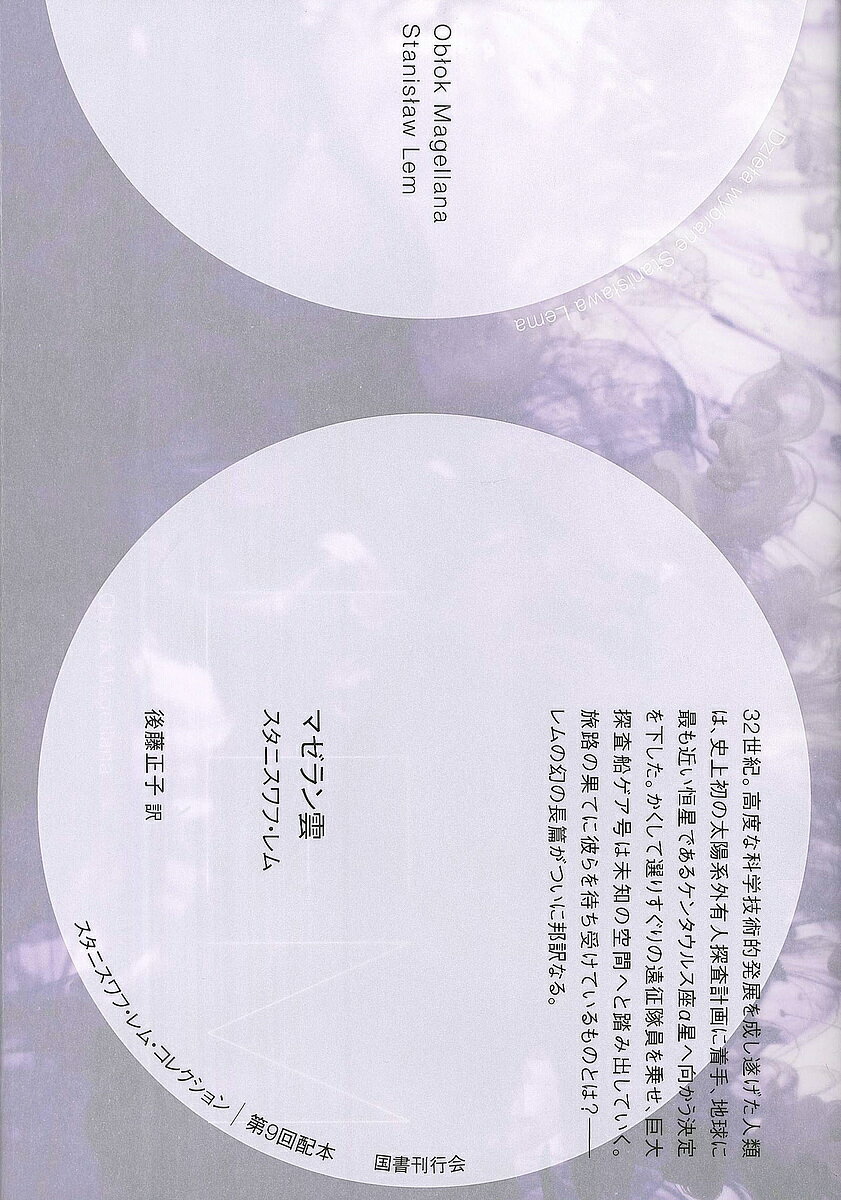 【送料無料】マゼラン雲／スタニスワフ・レム／後藤正子