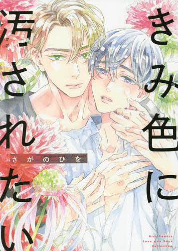 Kosai C - 【送料無料】きみ色に汚されたい／さがのひを
