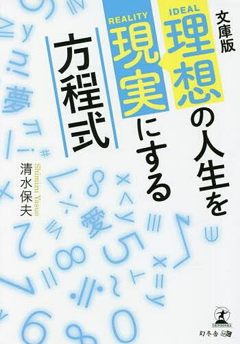 【送料無料】理想の人生を現実にする方程式／清水保夫