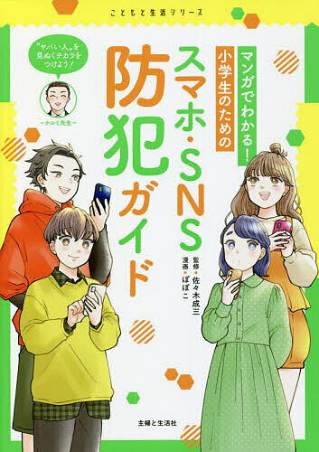 マンガでわかる!小学生のためのスマホ・SNS防犯ガイド／佐々木成三／ぽぽこ【1000円以上送料無料】