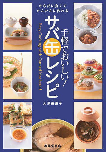 【送料無料】手軽でおいしい サバ缶レシピ からだに良くてかんたんに作れる／大瀬由生子／レシピ