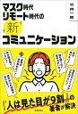 マスク時代リモート時代の〈新〉コミュニケーション/竹内一郎【1000円以上送料無料】