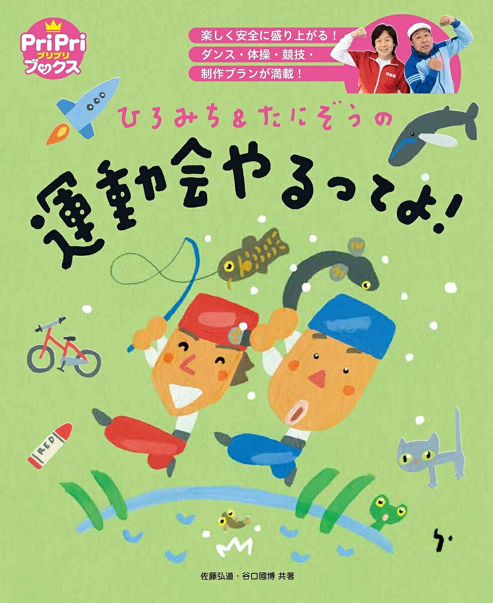 ひろみち&たにぞうの運動会やるってよ! 楽しく安全に盛り上がる!ダンス・体操・競技・制作プランが満載!／佐藤弘道／谷口國博【1000円以上送料無料】