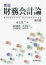 財務会計論/井上良二/山田康裕/市川紀子【1000円以上送料無料】