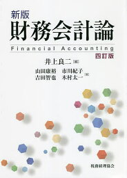 財務会計論／井上良二／山田康裕／市川紀子【1000円以上送料無料】