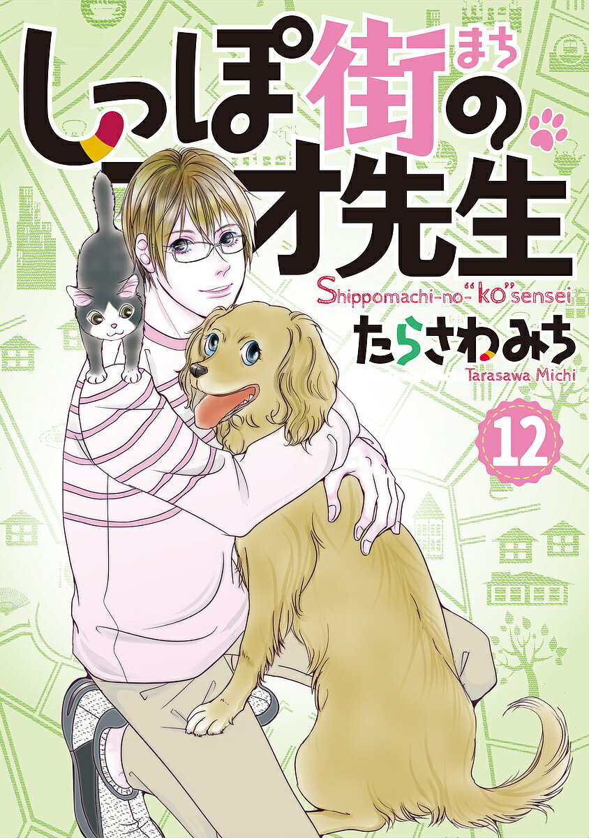 Shueisha Young You C - 【送料無料】しっぽ街のコオ先生 12／たらさわみち