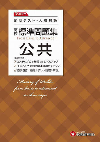 高校標準問題集公共／高校教育研究会【1000円以上送料無料】