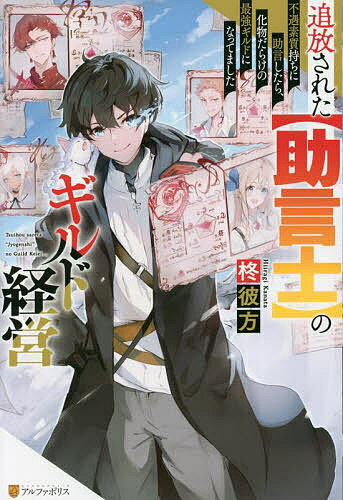 追放された〈助言士〉のギルド経営 不遇素質持ちに助言したら、化物だらけの最強ギルドになってました／柊彼方【1000円以上送料無料】
