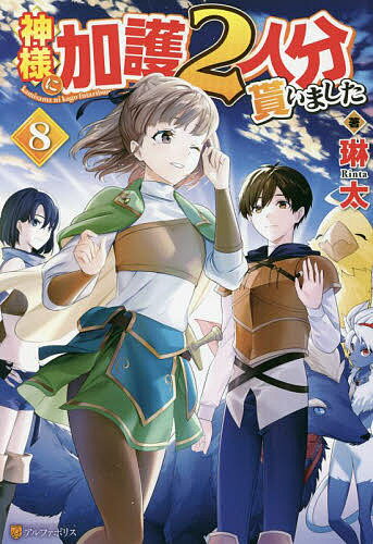 神様に加護2人分貰いました 8／琳太