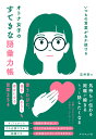 オトナ女子のすてきな語彙力帳 いつもの言葉があか抜ける/吉井奈々【1000円以上送料無料】(3)