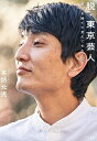 脱・東京芸人 都会を捨てて見えてきたもの/本坊元児【1000円以上送料無料】