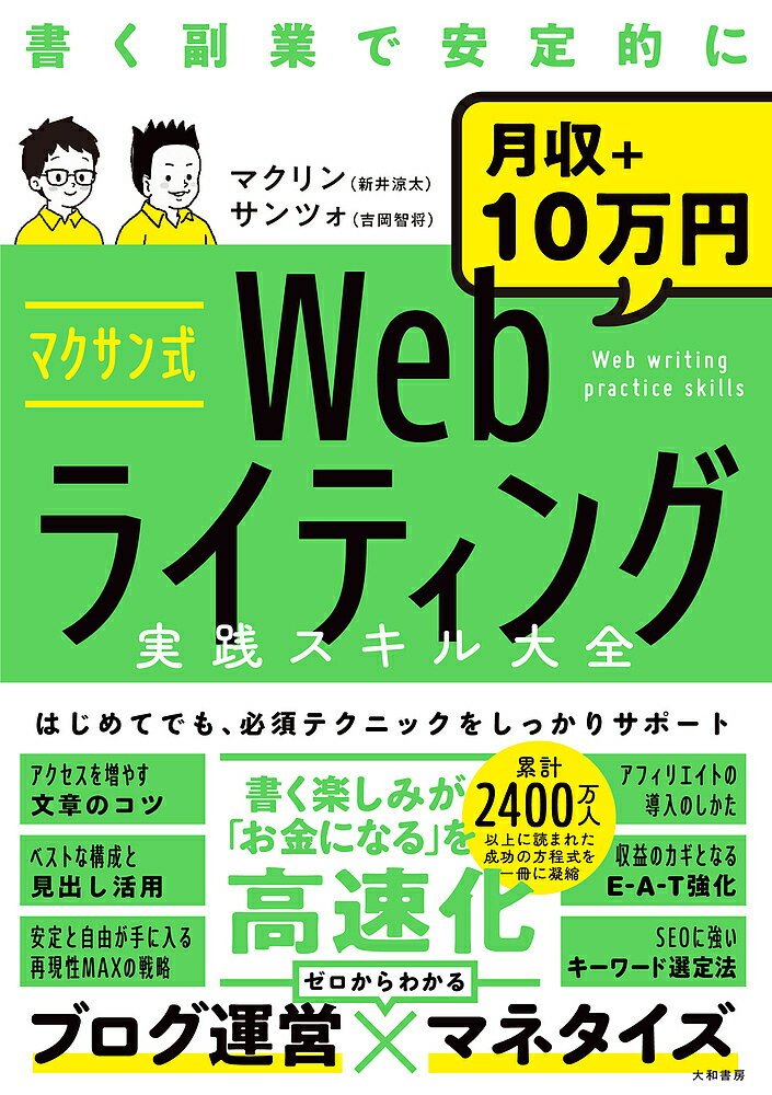 マクサン式Webライティング実践スキル大全 書く副業で安定的に月収+10万円／マクリン／サンツォ【1000円以上送料無料】