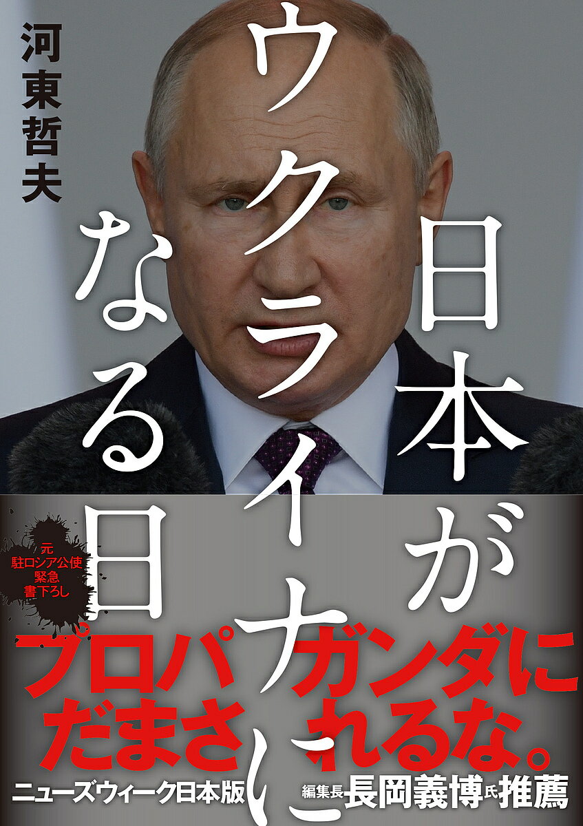 【送料無料】日本がウクライナになる日／河東哲夫