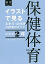 イラストで見る全単元 全時間の授業のすべて保健体育 中学校2年／石川泰成／高橋修一／森良一【1000円以上送料無料】