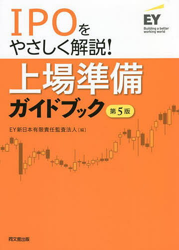 樂天商城 - 【送料無料】上場準備ガイドブック IPOをやさしく解説!／EY新日本有限責任監査法人