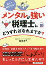 著者飯田真弓(著)出版社中央経済社発売日2022年04月ISBN9784502417917ページ数131Pキーワードおしえていいだせんせいめんたるがつよいぜいりし オシエテイイダセンセイメンタルガツヨイゼイリシ いいだ まゆみ イイダ マユミ9784502417917内容紹介メンタルが強い税理士になるためには「助演女優賞」を目指す！？税務調査・事務所の人間関係・顧問先対応がしんどいときを乗り切るテクとは？国税出身おかん税理士が伝授！※本データはこの商品が発売された時点の情報です。目次第1章 税務調査がしんどい（税務調査でパニックになり怒鳴る経営者/新規の顧問先が税務調査に選ばれてしまった！/仏頂面の強面調査官が来た！ ほか）/第2章 事務所の人間関係がしんどい（面倒な作業を押し付けるパートのおばさん/所長の「将来顧問先はキミに譲るよ」を信じていたのに…/事務員を募集してもすぐに辞めてしまうのはなぜ？ ほか）/第3章 顧問先の経営者とのやりとりがしんどい（「女は嫌だ」と古い考えを主張する/ネット情報を鵜呑みにして、無理難題を言う/アドバイスをくれないから解約すると脅す ほか）