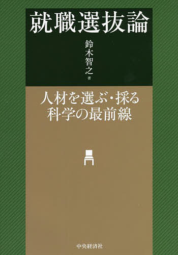 著者鈴木智之(著)出版社中央経済社発売日2022年04月ISBN9784502418815ページ数216Pキーワードしゆうしよくせんばつろんじんざいおえらぶとるかがく シユウシヨクセンバツロンジンザイオエラブトルカガク すずき ともゆき スズキ トモユキ9784502418815内容紹介就職選抜についての膨大な学術理論を網羅的に示し、国内外の研究の最前線の成果を、企業がどのように活用すれば経営成果につながるのかを提示した経営者・人事担当者必読書。※本データはこの商品が発売された時点の情報です。目次第1章 問題意識と目的/第2章 就職選抜の理論/第3章 実証分析のデザイン/第4章 エントリーシートの実証分析/第5章 適性検査の実証分析/第6章 面接の実証分析/第7章 就職選抜論の意義