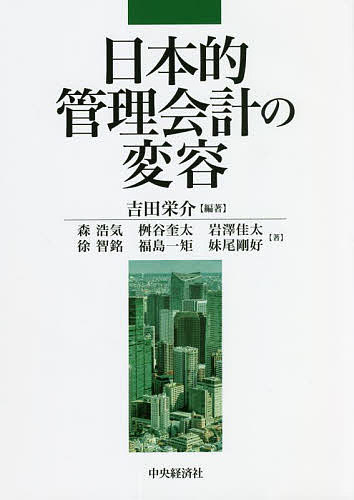 【送料無料】日本的管理会計の変容／吉田栄介／森浩気／桝谷奎太