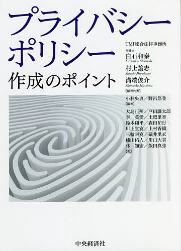 プライバシーポリシー作成のポイント／白石和泰／代表村上諭志／代表溝端俊介【1000円以上送料無料】