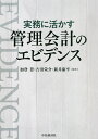 実務に活かす管理会計のエビデンス/加登豊/吉田栄介/新井康平【1000円以上送料無料】