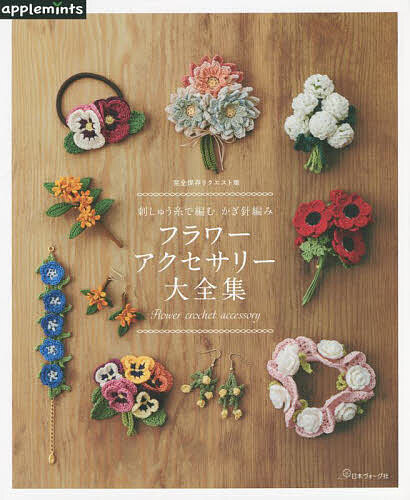【送料無料】フラワーアクセサリー大全集 刺しゅう糸で編むかぎ針編み