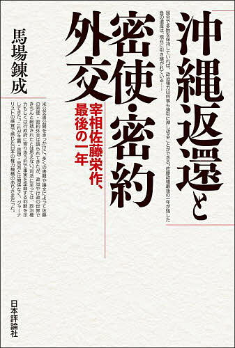 【送料無料】沖縄返還と密使・密約外交 宰相佐藤栄作、最後の一年／馬場錬成