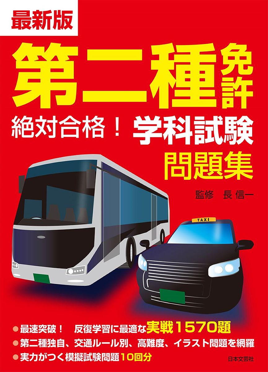 第二種免許絶対合格!学科試験問題集 最新版／長信一【1000円以上送料無料】